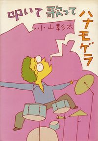 小山彰太『叩いて歌ってハナモゲラ』