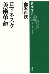 金沢百枝『ロマネスク美術革命』