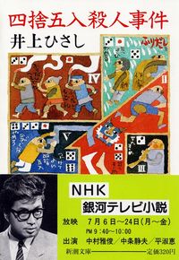 井上ひさし『四捨五入殺人事件』