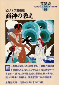 荒俣宏『ビジネス裏極意 商神の教え』