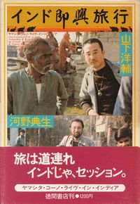 河野典生・山下洋輔『インド即興旅行』（単行本）