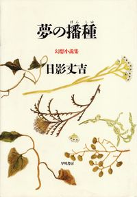 日影丈吉『夢の播種―幻想小説集』