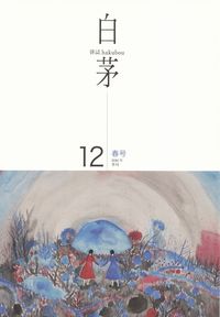 「白茅」第12号（2016年春）