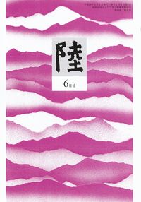 「陸」2016年6月号