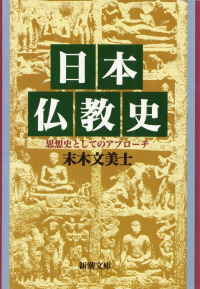 末木文美士『日本仏教史―思想史としてのアプローチ』