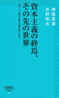 水野和夫・榊原英資『資本主義の終焉、その先の世界』