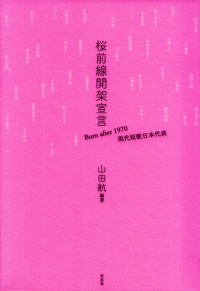 山田航編著『桜前線開架宣言』