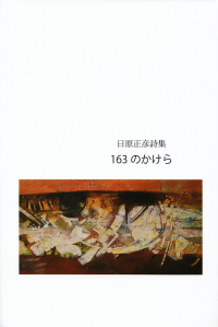 日原正彦『詩集　163のかけら』