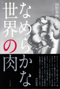 岡野泰輔『句集　なめらかな世界の肉』