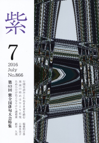 「紫」2016年7月号