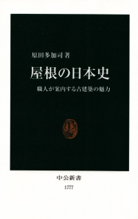 原田多加司『屋根の日本史―職人が案内する古建築の魅力』