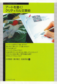 杉原賢彦・前島秀国・暮沢剛巳編『アートを書く！　クリティカル文章術』