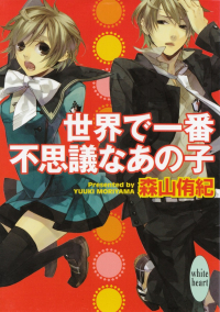 森山侑紀『世界で一番不思議なあの子』