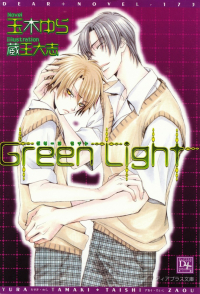 玉木ゆら『Green Light―グリーンライト』