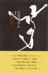 打田峨者ん『句集　有翼樹』