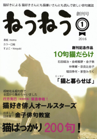 「ねうねう」vol.1（2016年8月）