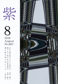 「紫」2016年8月号