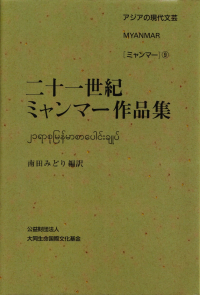 南田みどり編訳『二十一世紀ミャンマー作品集』