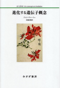 ドゥーシュ『進化する遺伝子概念』