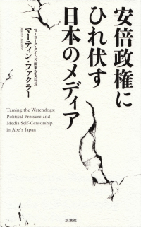 ファクラー『安倍政権にひれ伏す日本のメディア』