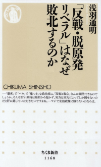 浅羽通明『「反戦・脱原発リベラル」はなぜ敗北するのか』