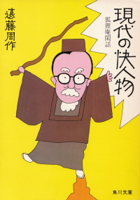 遠藤周作『現代の快人物―狐狸庵閑話』