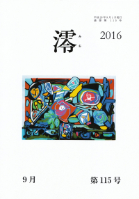 「澪」2016年9月号