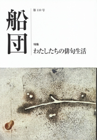 「船団」第110号（2016年9月）