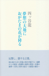 四ッ谷龍『夢想の大地におがたまの花が降る』