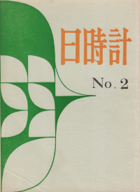 「日時計」No.2