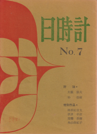 「日時計」No.7