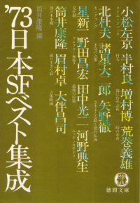 筒井康隆編『'73日本ＳＦベスト集成』