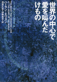 エリスン『世界の中心で愛を叫んだけもの』