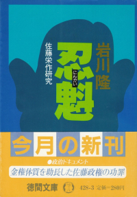 岩川隆『忍魁・佐藤栄作研究』