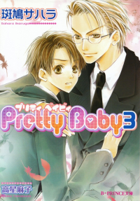 斑鳩サハラ『Pretty Baby3』