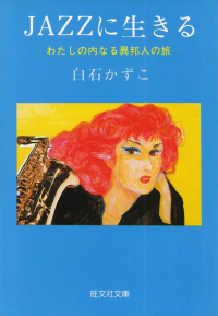 白石かずこ『JAZZに生きる―わたしの内なる異邦人の旅』