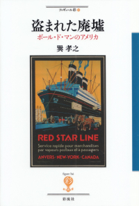 巽孝之『盗まれた廃墟―ポール・ド・マンのアメリカ』