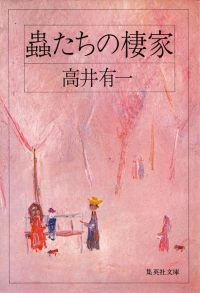 高井有一『蟲たちの棲家』