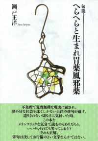 瀬戸正洋『句集　へらへらと生まれ胃薬風邪薬』