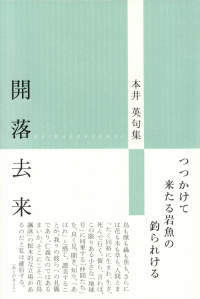 本井英『句集　開落去来』