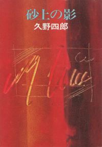 久野四郎『砂上の影』