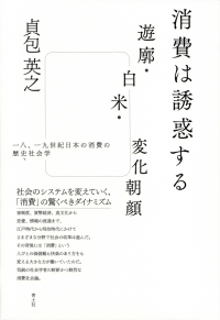 貞包英之『消費は誘惑する 遊廓・白米・変化朝顔―一八、一九世紀日本の消費の歴史社会学』