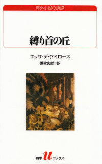 デ・ケイロース『縛り首の丘』