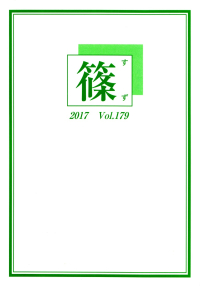 「篠」vol.179（2017年1月）