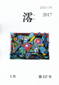 「澪」2017年1月号