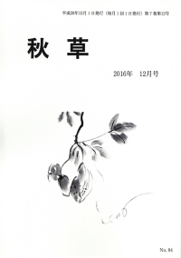 「秋草」2016年12月号