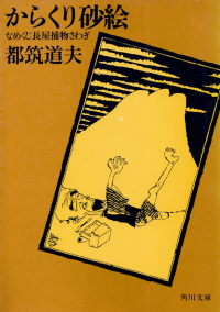 都筑道夫『からくり砂絵　なめくじ長屋捕物さわぎ』