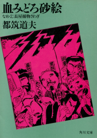 閑中俳句日記（別館） －関悦史－: このひと月くらいに読んだ本の書影