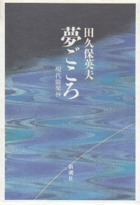 田久保英夫『夢ごころ―現代能楽抄』