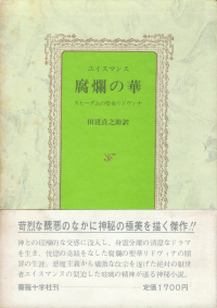 ユイスマンス『腐爛の華』（薔薇十字社版）